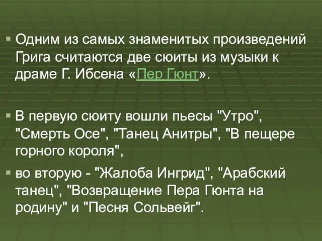 Одним из самых знаменитых произведений Грига считаются две сюиты из музыки к