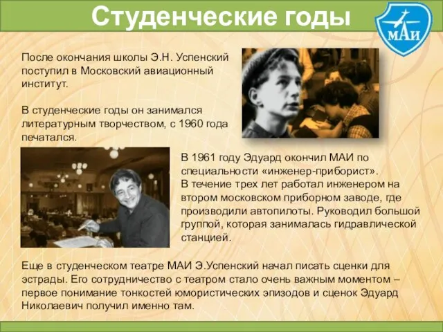 Студенческие годы После окончания школы Э.Н. Успенский поступил в Московский авиационный институт.