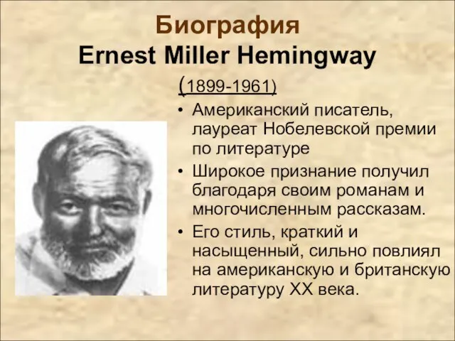 Биография Ernest Miller Hemingway (1899-1961) Американский писатель, лауреат Нобелевской премии по литературе