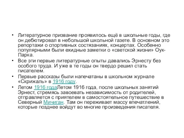 Литературное призвание проявилось ещё в школьные годы, где он дебютировал в небольшой