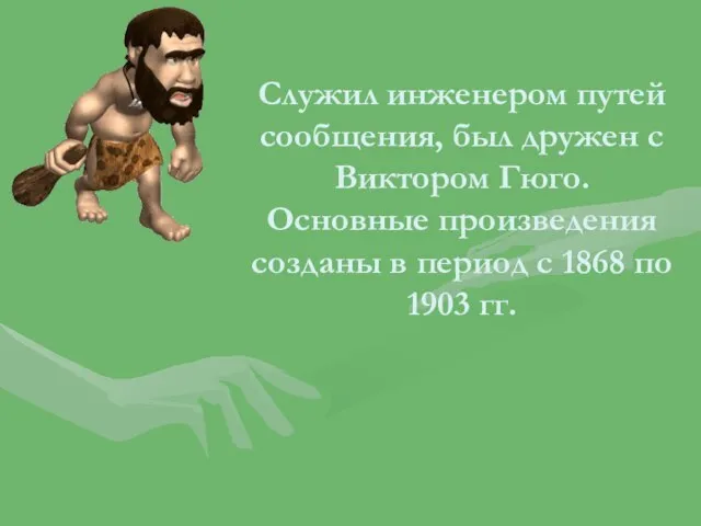 Служил инженером путей сообщения, был дружен с Виктором Гюго. Основные произведения созданы