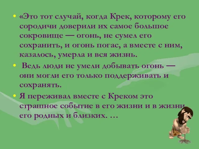 «Это тот случай, когда Крек, которому его сородичи доверили их самое большое