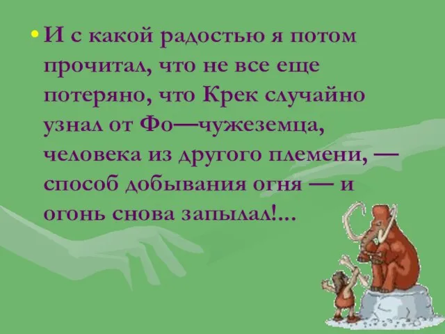 И с какой радостью я потом прочитал, что не все еще потеряно,