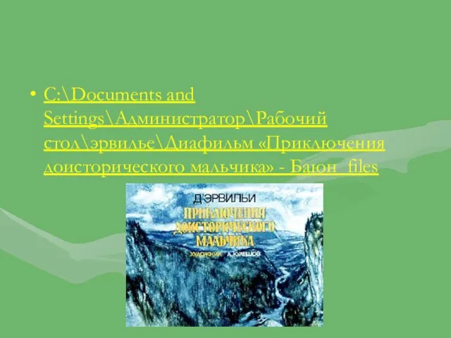 C:\Documents and Settings\Администратор\Рабочий стол\эрвилье\Диафильм «Приключения доисторического мальчика» - Баюн_files