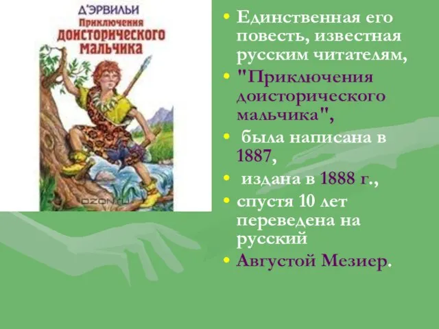 Единственная его повесть, известная русским читателям, "Приключения доисторического мальчика", была написана в