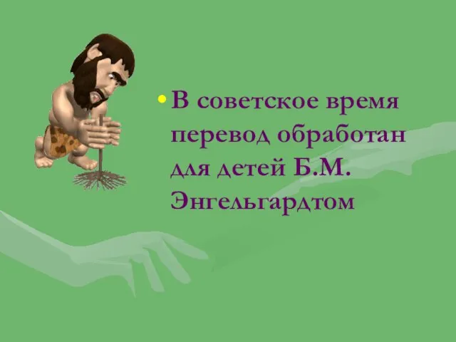 В советское время перевод обработан для детей Б.М.Энгельгардтом