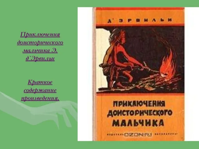 Приключения доисторического мальчика Э. д`Эрвильи Краткое содержание произведения.