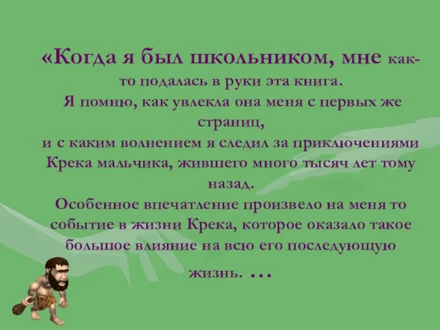 «Когда я был школьником, мне как-то подалась в руки эта книга. Я