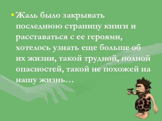 Жаль было закрывать последнюю страницу книги и расставаться с ее героями, хотелось