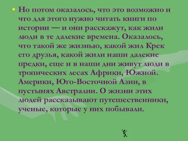 Но потом оказалось, что это возможно и что для этого нужно читать