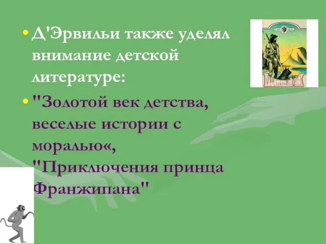 Д'Эрвильи также уделял внимание детской литературе: "Золотой век детства, веселые истории с моралью«, "Приключения принца Франжипана"