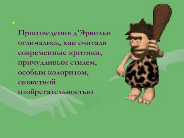 Произведения д'Эрвильи отличались, как считали современные критики, причудливым стилем, особым колоритом, сюжетной изобретательностью