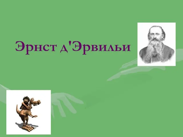 Эрнст д'Эрвильи