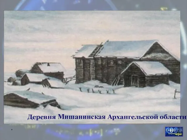 * Деревня Мишанинская Архангельской области