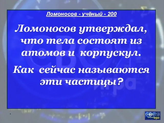 * Ломоносов - учёный - 200 Ломоносов утверждал, что тела состоят из