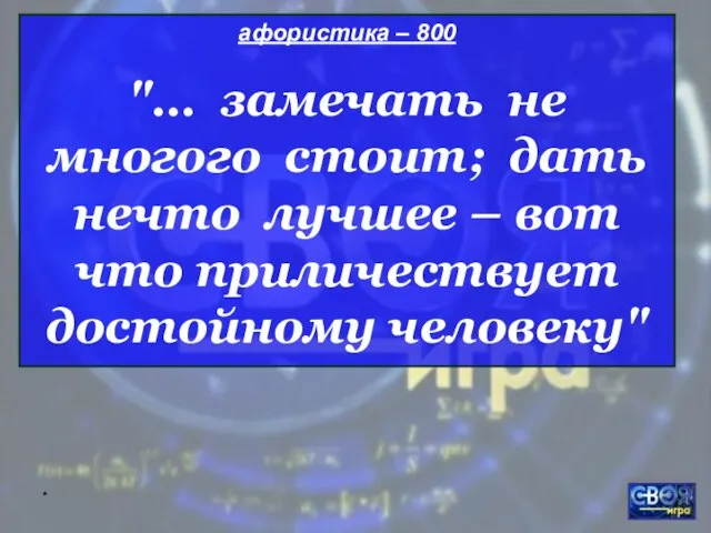 * афористика – 800 "… замечать не многого стоит; дать нечто лучшее