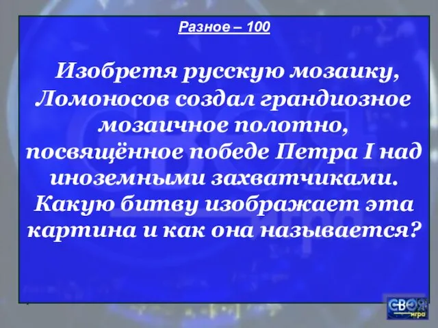 * Разное – 100 Изобретя русскую мозаику, Ломоносов создал грандиозное мозаичное полотно,