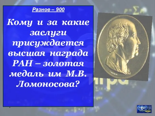 * Разное – 900 Кому и за какие заслуги присуждается высшая награда