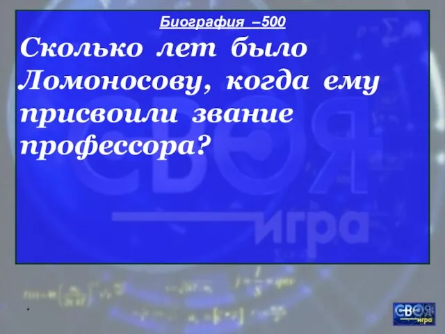 * Биография –500 Сколько лет было Ломоносову, когда ему присвоили звание профессора?