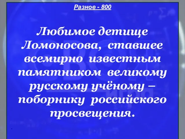 * Разное - 800 Любимое детище Ломоносова, ставшее всемирно известным памятником великому