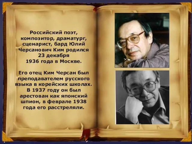 Российский поэт, композитор, драматург, сценарист, бард Юлий Черсанович Ким родился 23 декабря