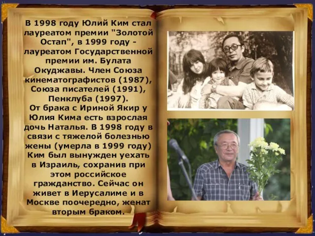 В 1998 году Юлий Ким стал лауреатом премии "Золотой Остап", в 1999