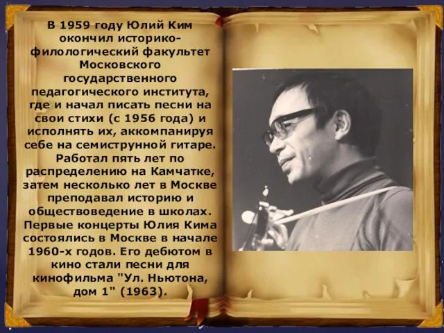 В 1959 году Юлий Ким окончил историко-филологический факультет Московского государственного педагогического института,