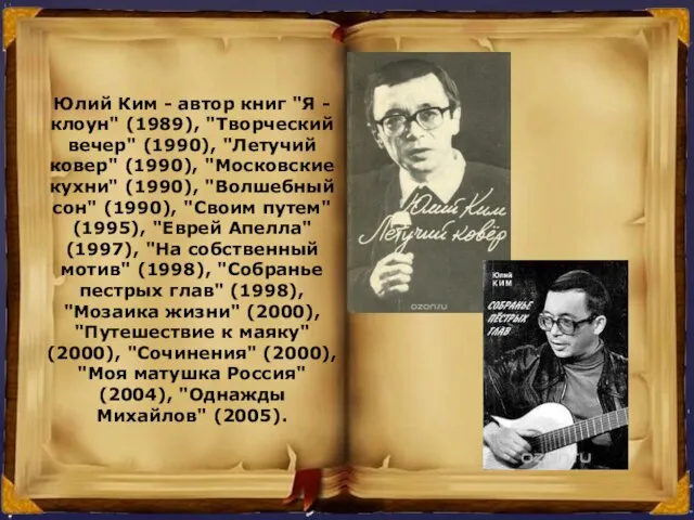 Юлий Ким - автор книг "Я - клоун" (1989), "Творческий вечер" (1990),