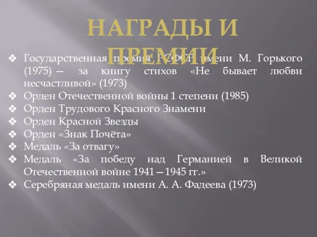 Государственная премия РСФСР имени М. Горького (1975) — за книгу стихов «Не