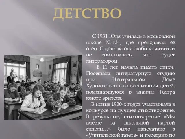 С 1931 Юля училась в московской школе № 131, где преподавал её