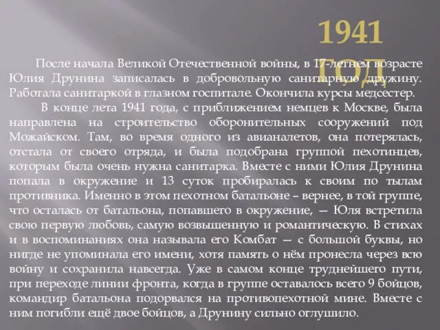 1941 год После начала Великой Отечественной войны, в 17-летнем возрасте Юлия Друнина