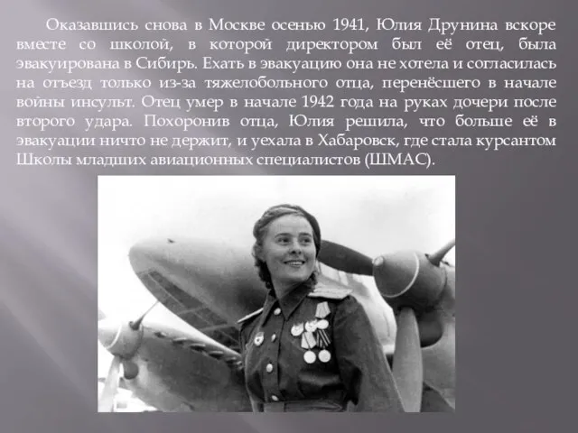 Оказавшись снова в Москве осенью 1941, Юлия Друнина вскоре вместе со школой,