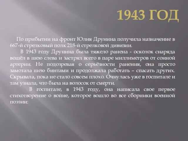 По прибытии на фронт Юлия Друнина получила назначение в 667-й стрелковый полк