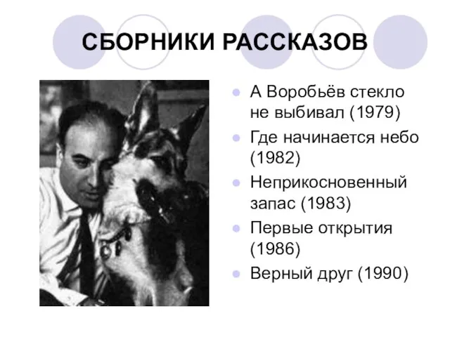 СБОРНИКИ РАССКАЗОВ А Воробьёв стекло не выбивал (1979) Где начинается небо (1982)