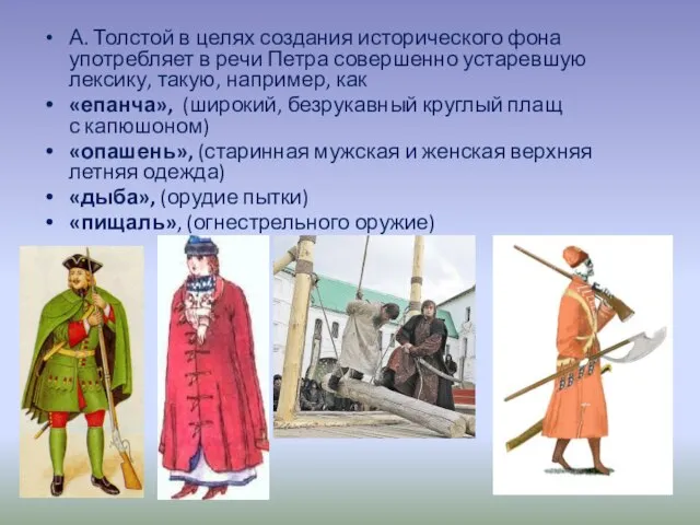 А. Толстой в целях создания исторического фона употребляет в речи Петра совершенно