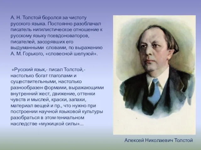 Алексей Николаевич Толстой А. Н. Толстой боролся за чистоту русского языка. Постоянно