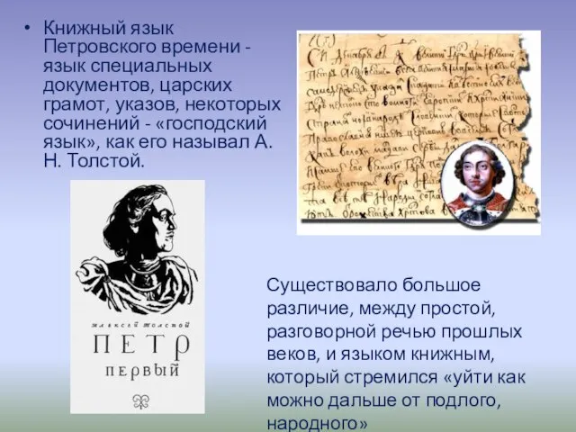 Книжный язык Петровского времени - язык специальных документов, царских грамот, указов, некоторых