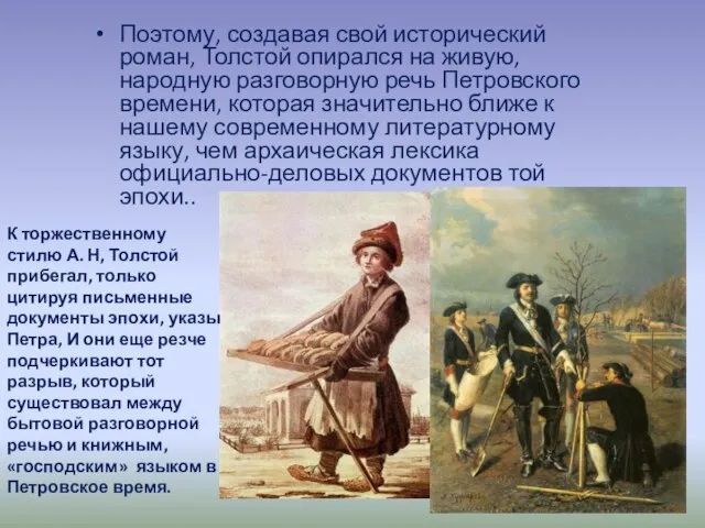 Поэтому, создавая свой исторический роман, Толстой опирался на живую, народную разговорную речь