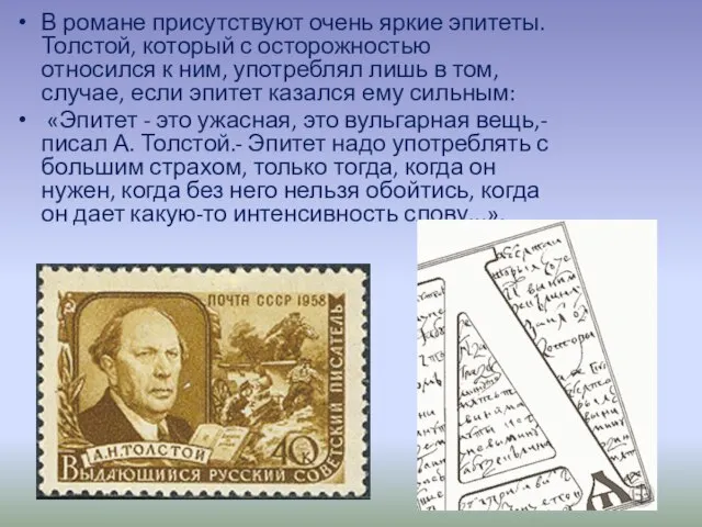 В романе присутствуют очень яркие эпитеты. Толстой, который с осторожностью относился к