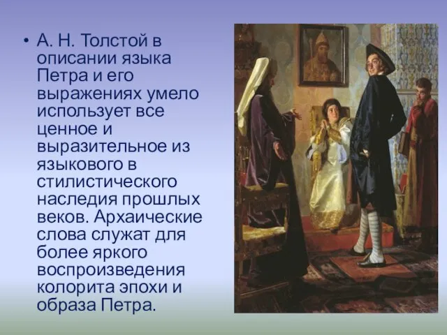 А. Н. Толстой в описании языка Петра и его выражениях умело использует