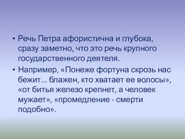 Речь Петра афористична и глубока, сразу заметно, что это речь крупного государственного