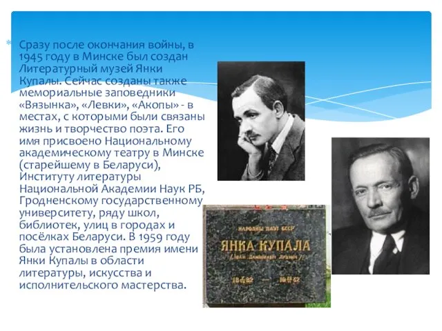 Сразу после окончания войны, в 1945 году в Минске был создан Литературный