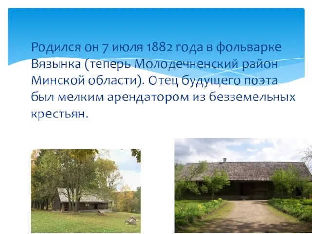 Родился он 7 июля 1882 года в фольварке Вязынка (теперь Молодечненский район