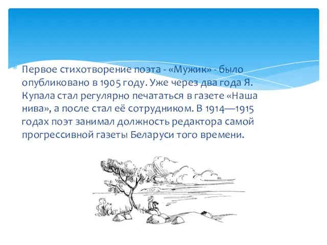 Первое стихотворение поэта - «Мужик» - было опубликовано в 1905 году. Уже