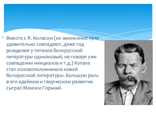 Вместе с Я. Коласом (их жизненные пути удивительно совпадают, даже год рождения