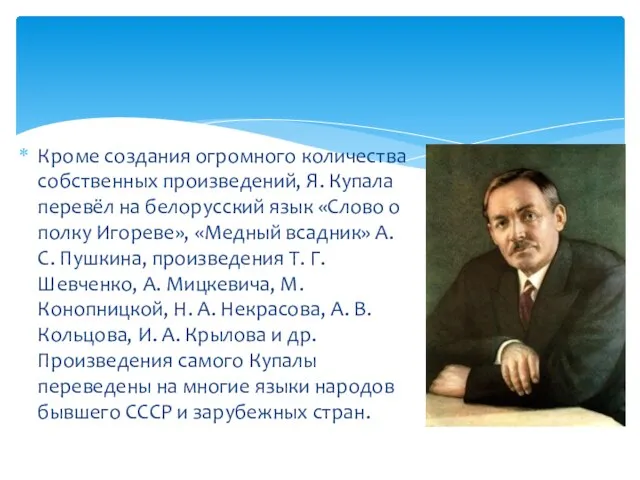 Кроме создания огромного количества собственных произведений, Я. Купала перевёл на белорусский язык