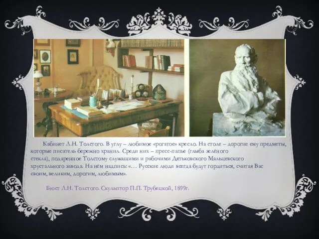 Кабинет Л.Н. Толстого. В углу – любимое «рогатое» кресло. На столе –
