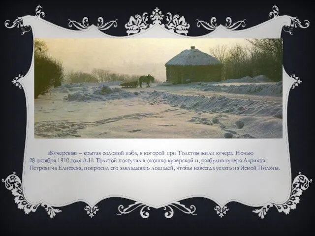 «Кучерская» – крытая соломой изба, в которой при Толстом жили кучера. Ночью