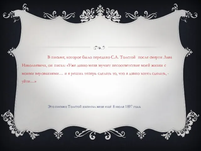 В письме, которое было передано С.А. Толстой после смерти Льва Николаевича, он