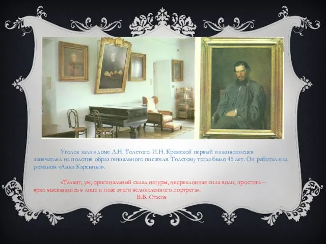 Уголок зала в доме Л.Н. Толстого. И.Н. Крамской первый из живописцев запечатлел